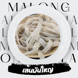 เส้นมันใหญ่ 50 กรัม
