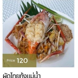 ผัดไทยกุ้งแม่น้ำ