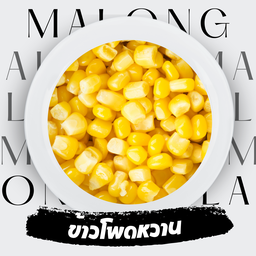 ข้าวโพดหวาน 50 กรัม