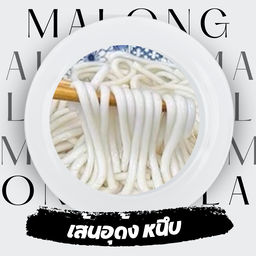 เส้นอุด้ง หนึบ 10 เส้น