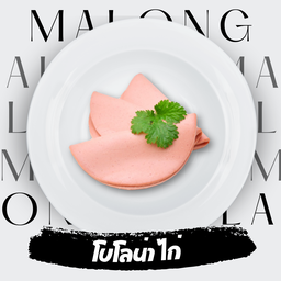 โบโลน่าไก่  3  แผ่น