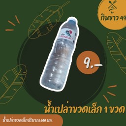 น้ำเปล่า 1 ขวด