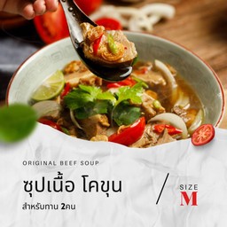 ซุปเนื้อเปื่อย โคขุน M