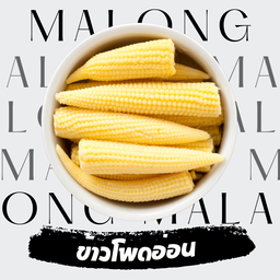 ข้าวโพดอ่อน 3 ชิ้น