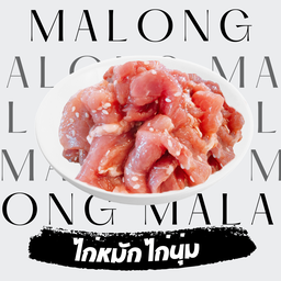 ไก่หมัก ไก่นุ่ม  100 กรัม