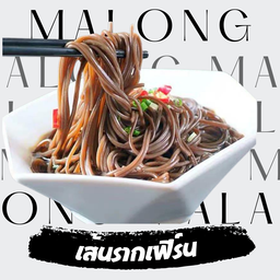 เส้นรากเฟิร์น (เส้นดำ) 40 กรัม