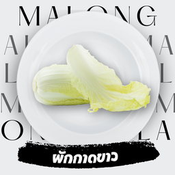 ผักกาดขาว 100 กรัม