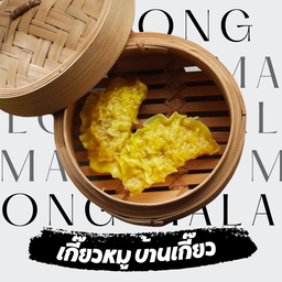 เกี๊ยวหมู 2 ชิ้น  (บ้านเกี๊ยว)