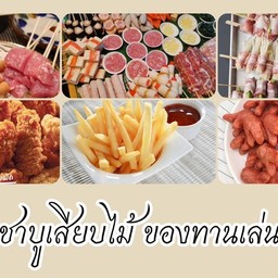 ชาบูเสียบไม้ ของทานเล่น ลูกชิ้นทอด Shabu