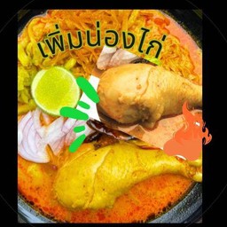 ข้าวซอย+ เพิ่มน่องไก่🍗🍗 (บะหมี่1 น่อง2)