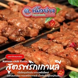 พริกเกาหลี ( เนื้อ )