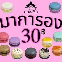 มาการอง ชิ้นละ30 หวานกำลังดี ฝรั่งเศสเเท้ (ทำจากอัลมอนด์100% ไร้เเป้ง) ราคาเท่าหน้าร้าน
