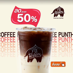 PunThai Coffee ถนนจันทคามวิถี(จันทบุรี)