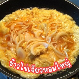 ข้าวไข่เจียวหอมใหญ่