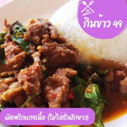 ผัดพริกแกงเนื้อ+ข้าวสวย