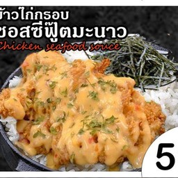 ข้าวไก่กรอบซีฟูตมะนาว
