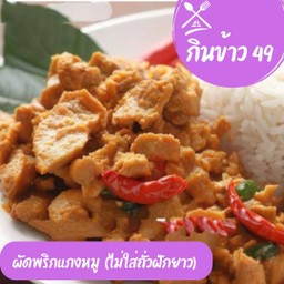 ผัดพริกแกงหมู+ข้าวสวย