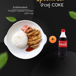 [อร่อยซ่ากับโค้ก] ข้าวไก่เทริยากิคู่โค้ก