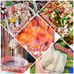 โปรสุดคุ้ม ตำด้องแด้ง/ซั่วเลย/ไก่1ตัว/เหนียว2ห่อ/ขนมจีน-น้ำยา1ชุด