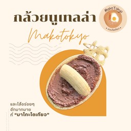 กล้วยหอมทูเทลล่า