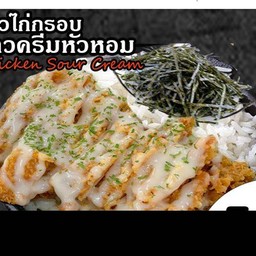 ข้าวไก่กรอบซาวครีมหัวหอม