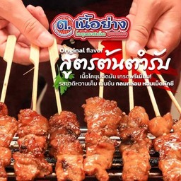 ต้นตำรับ ( เนื้อ )