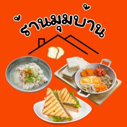 ร้านมุมบ้าน