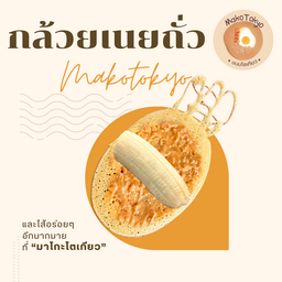 กล้วยหอมเนยถั่ว