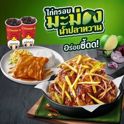 ชุดไก่กรอบมะม่วงน้ำปลาหวาน + ข้าว Chester's Signature + น้ำอัดลม 22 ออนซ์ 2 ที่