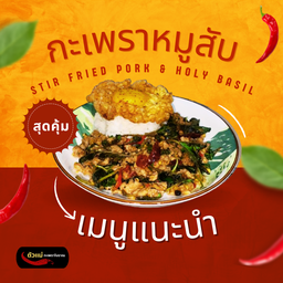 ตัวแม่ กะเพราโบราณ