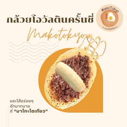 กล้วยหอมโอวัลตินครั้นชี่