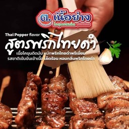 พริกไทยดำ ( เนื้อ )