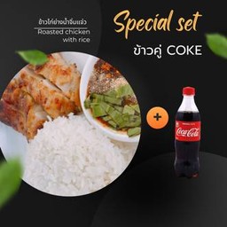 [อร่อยซ่ากับโค้ก] ข้าวไก่ย่างน้ำจิ้มแจ่ว คู่โค้ก