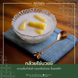กล้วยไข่บวชชี