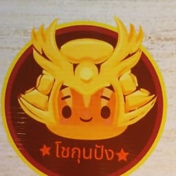 เค้กป้าเก๋ บ้านท่อ
