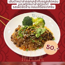 ยำเส้นหม่าล่าจินดา