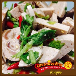 ยำหมูยอกรอบ (หู+หนัง)