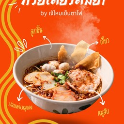 ก๋วยเตี๋ยวต้มยำ