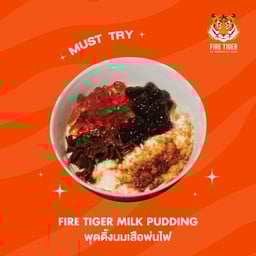 พุดดิ้งนมเสือพ่นไฟ