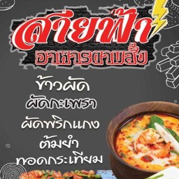 สายฟ้าอาหารตามสั่ง สาขา1