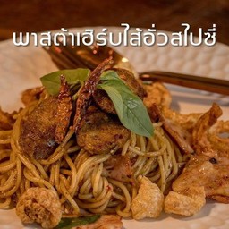 พาสต้าเฮิร์บไส้อั่วสไปซี่