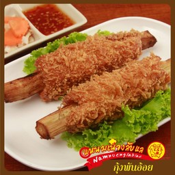 กุ้งพันอ้อย