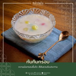 ทับทิมกรอบ