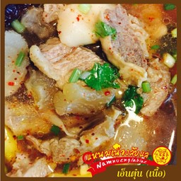 ต้มยำเอ็นตุ๋น (เนื้อ)