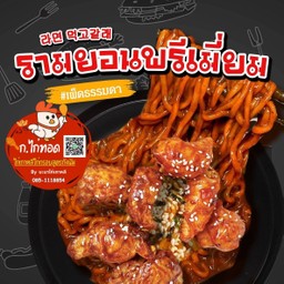 รามยอนเผ็ดไก่เกาหลี แถมฟรี! ไชเท้าดองโฮมเมด
