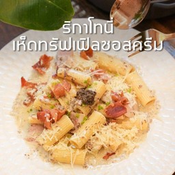 ริกาโทนี่เห็ดทรัฟเฟิลซอสครีม