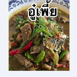 อู๋เพลี้ย