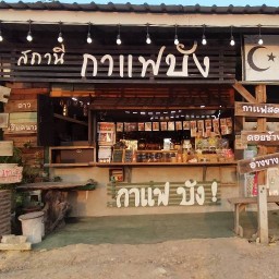 สถานีกาแฟบัง