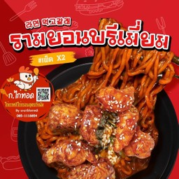 [อร่อยซ่ากับโค้ก] รามยอนเผ็ดไก่เกาหลี เผ็ด x 2 แถมฟรี! ไชเท้าดองโฮมเมด +  โค้ก ออริจินัล (กระป๋อง)