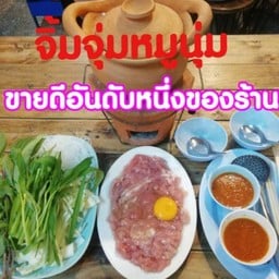 จุ่มแซ่บรวมหมู